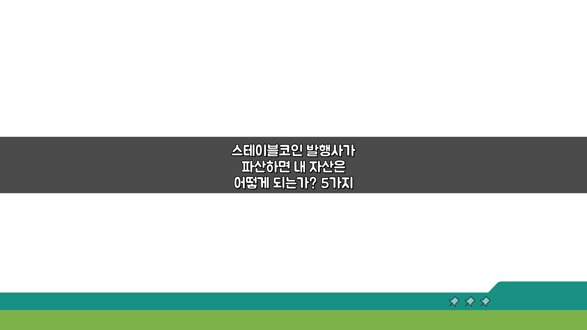 스테이블코인 발행사가 파산하면 내 자산은 어떻게 되는가? 5가지 시나리오 공개