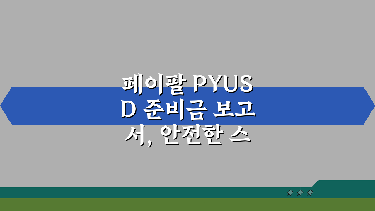 페이팔 PYUSD 준비금 보고서, 안전한 스테이블코인인가? 핵심 분석