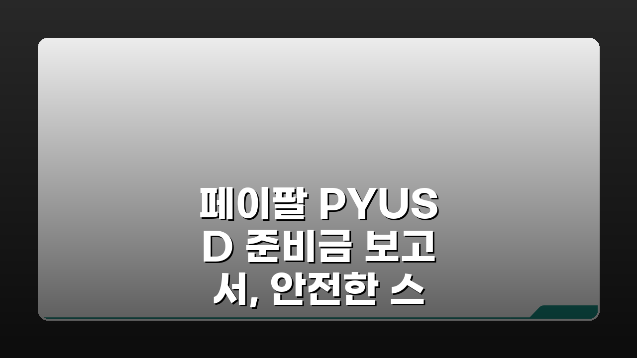 페이팔 PYUSD 준비금 보고서, 안전한 스테이블코인인가? 핵심 분석