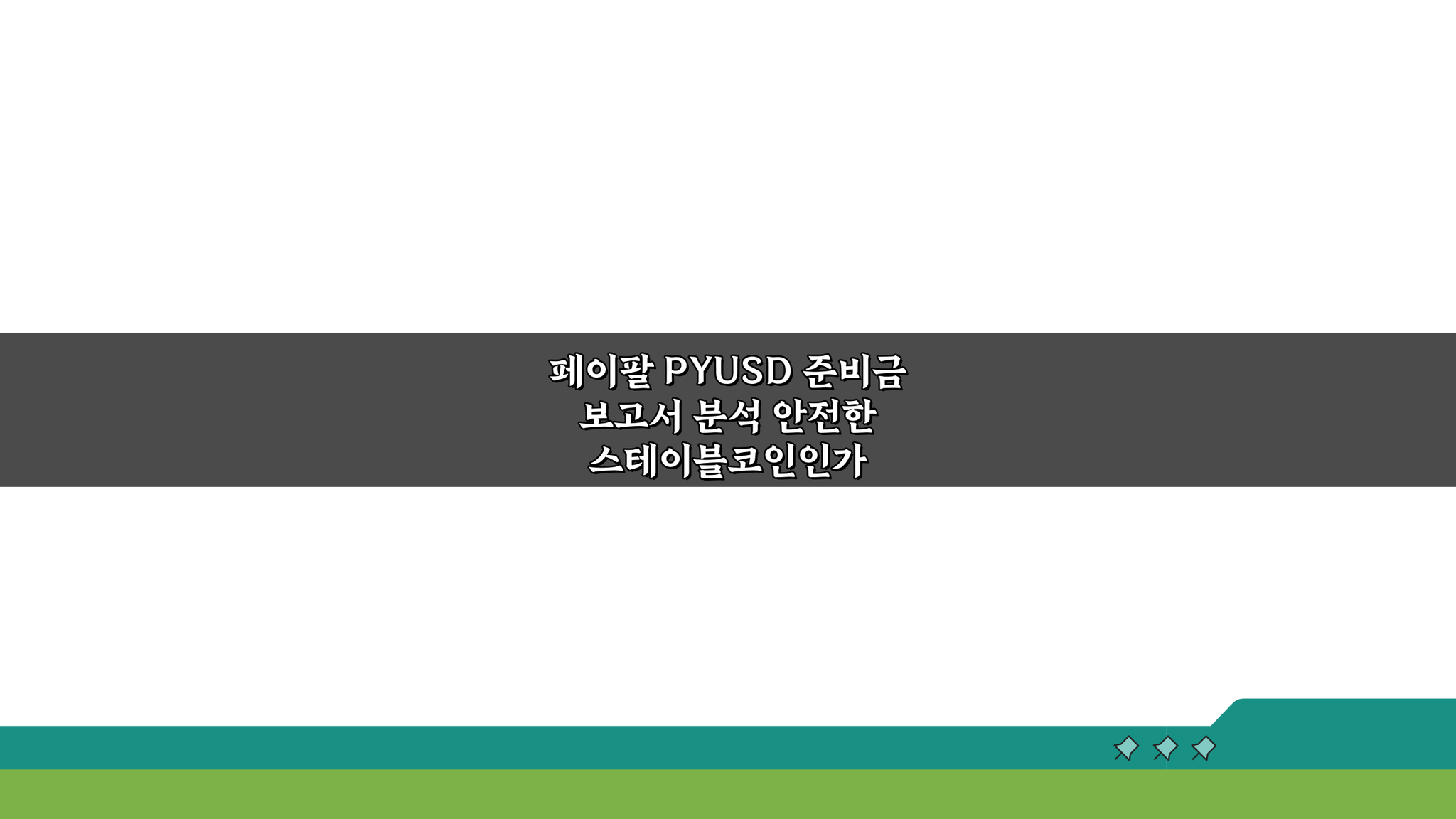 페이팔 PYUSD 준비금 보고서, 안전한 스테이블코인인가? 핵심 분석