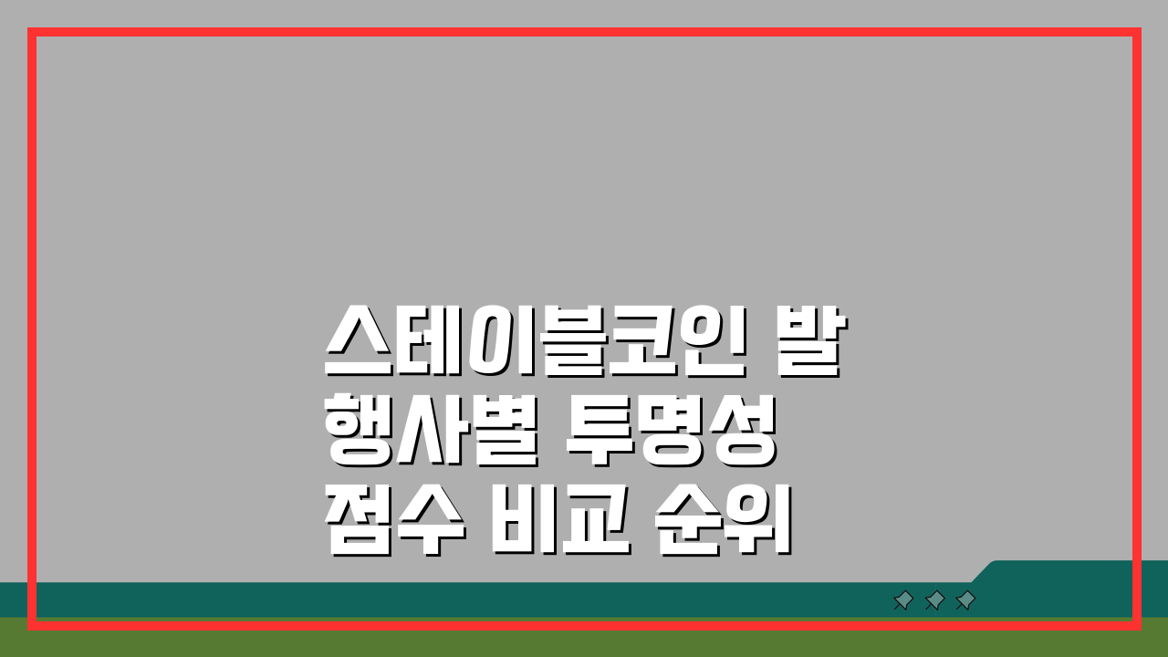 스테이블코인 발행사별 투명성 점수 비교 순위: TOP 5 전격 분석