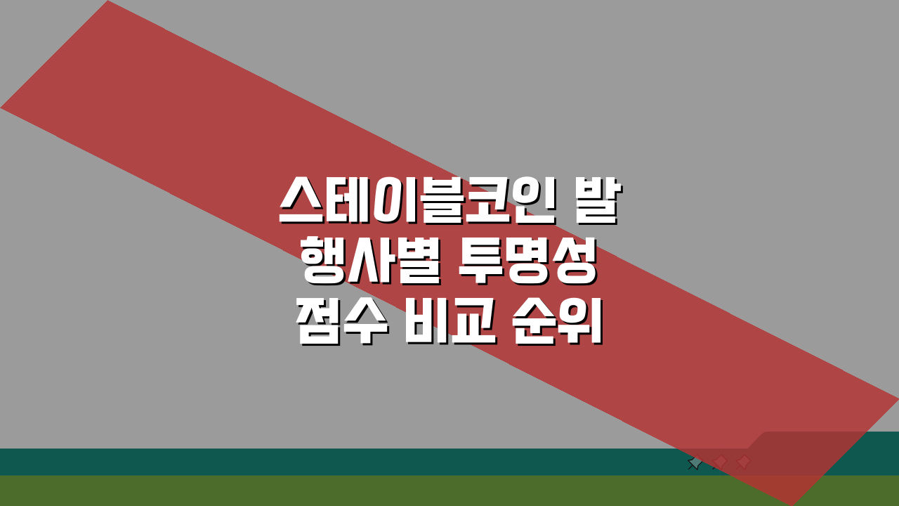 스테이블코인 발행사별 투명성 점수 비교 순위: TOP 5 전격 분석