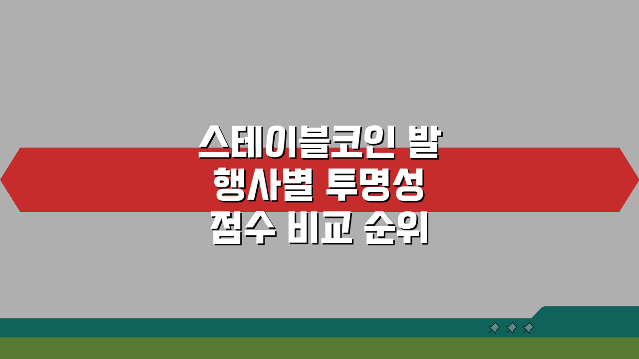 스테이블코인 발행사별 투명성 점수 비교 순위: TOP 5 전격 분석