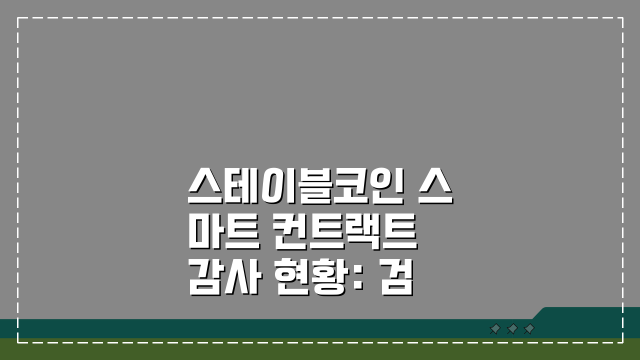 스테이블코인 스마트 컨트랙트 감사 현황: 검증받은 코인은?