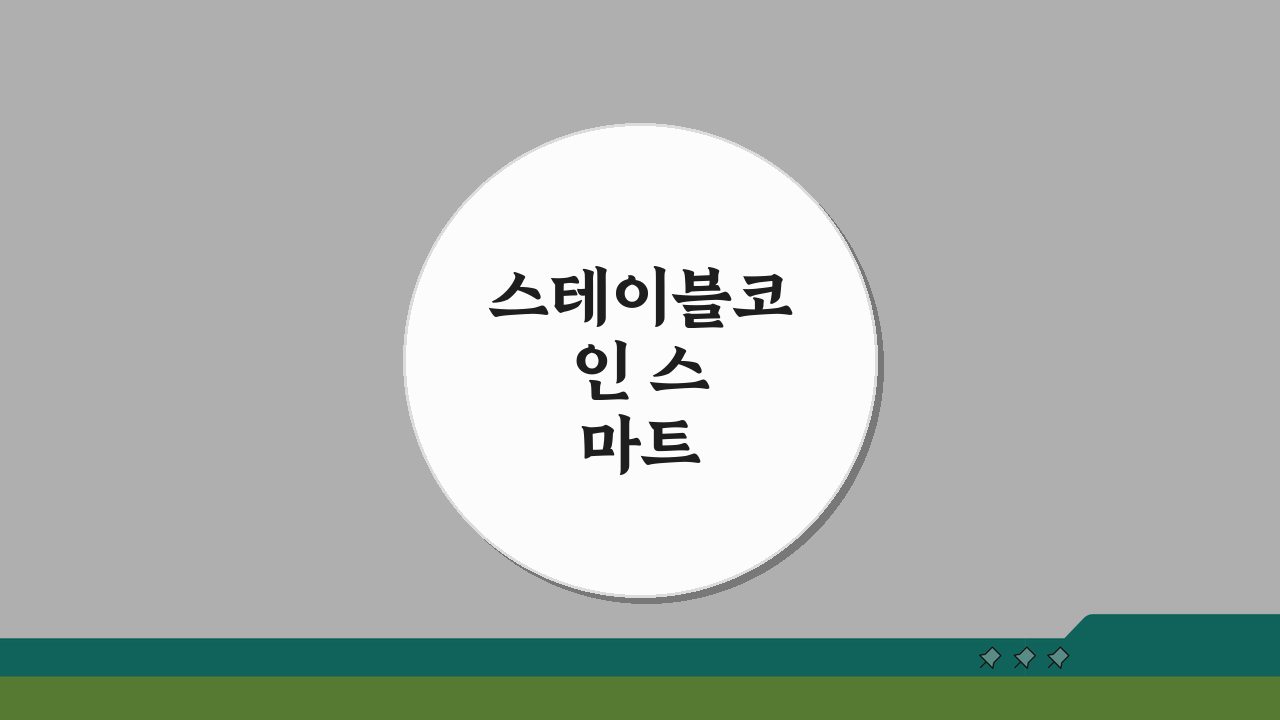 스테이블코인 스마트 컨트랙트 감사 현황: 검증받은 코인은?