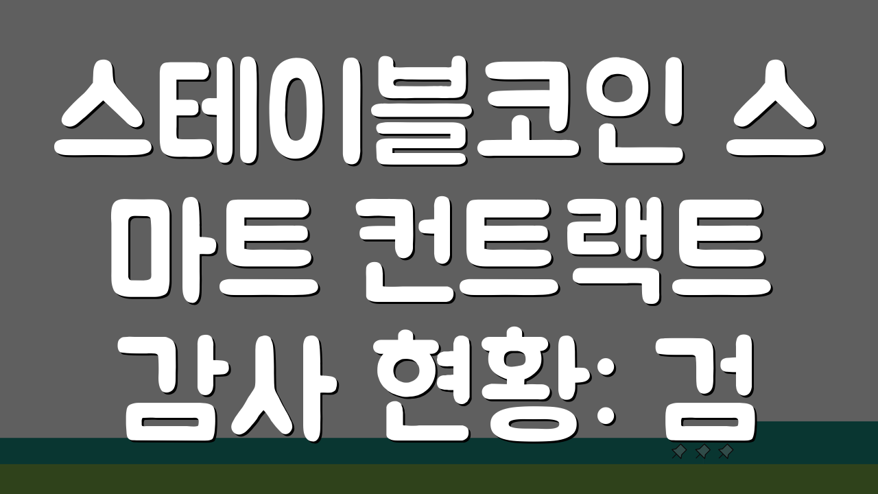 스테이블코인 스마트 컨트랙트 감사 현황: 검증받은 코인은?