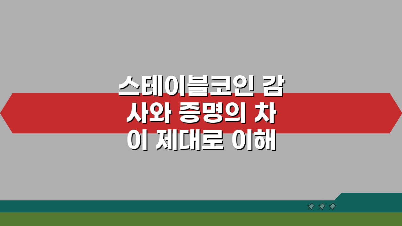 스테이블코인 감사와 증명의 차이 제대로 이해하기: 핵심 정리