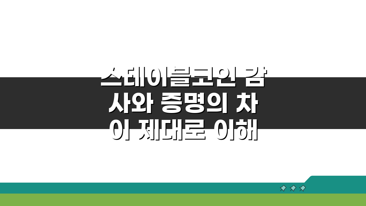 스테이블코인 감사와 증명의 차이 제대로 이해하기: 핵심 정리