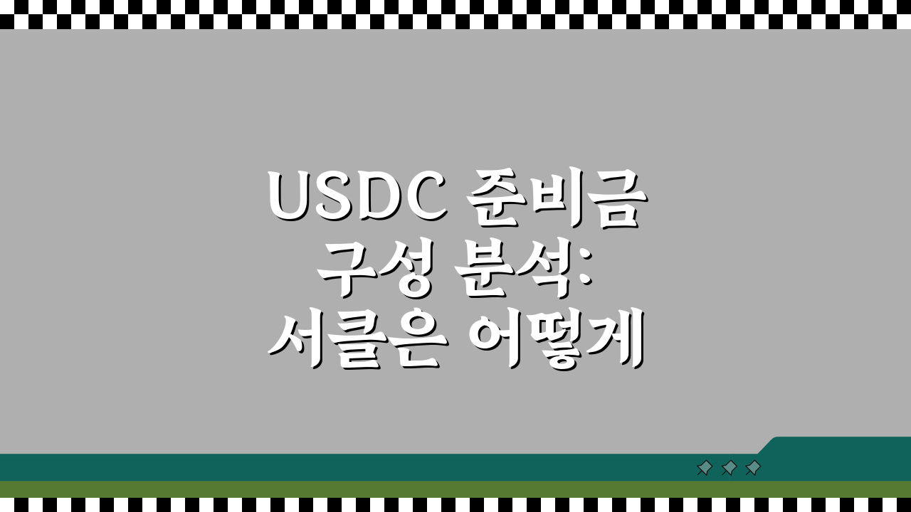 USDC 준비금 구성 분석: 서클은 어떻게 1달러를 보장하는가?