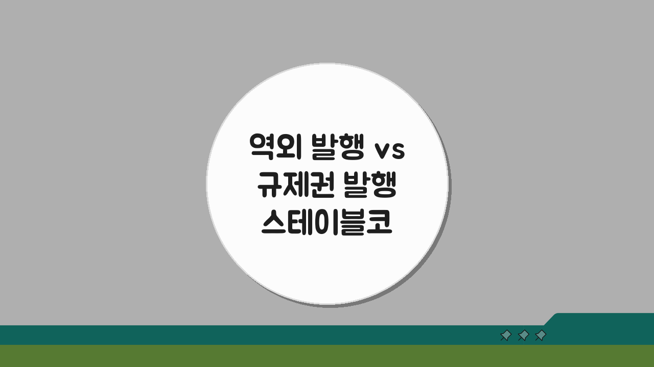 역외 발행 vs 규제권 발행 스테이블코인 리스크 비교, 무엇을 선택해야 할까?