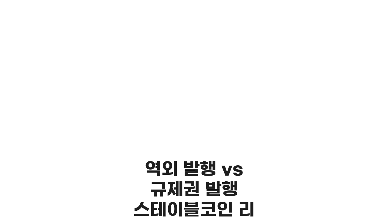 역외 발행 vs 규제권 발행 스테이블코인 리스크 비교, 무엇을 선택해야 할까?