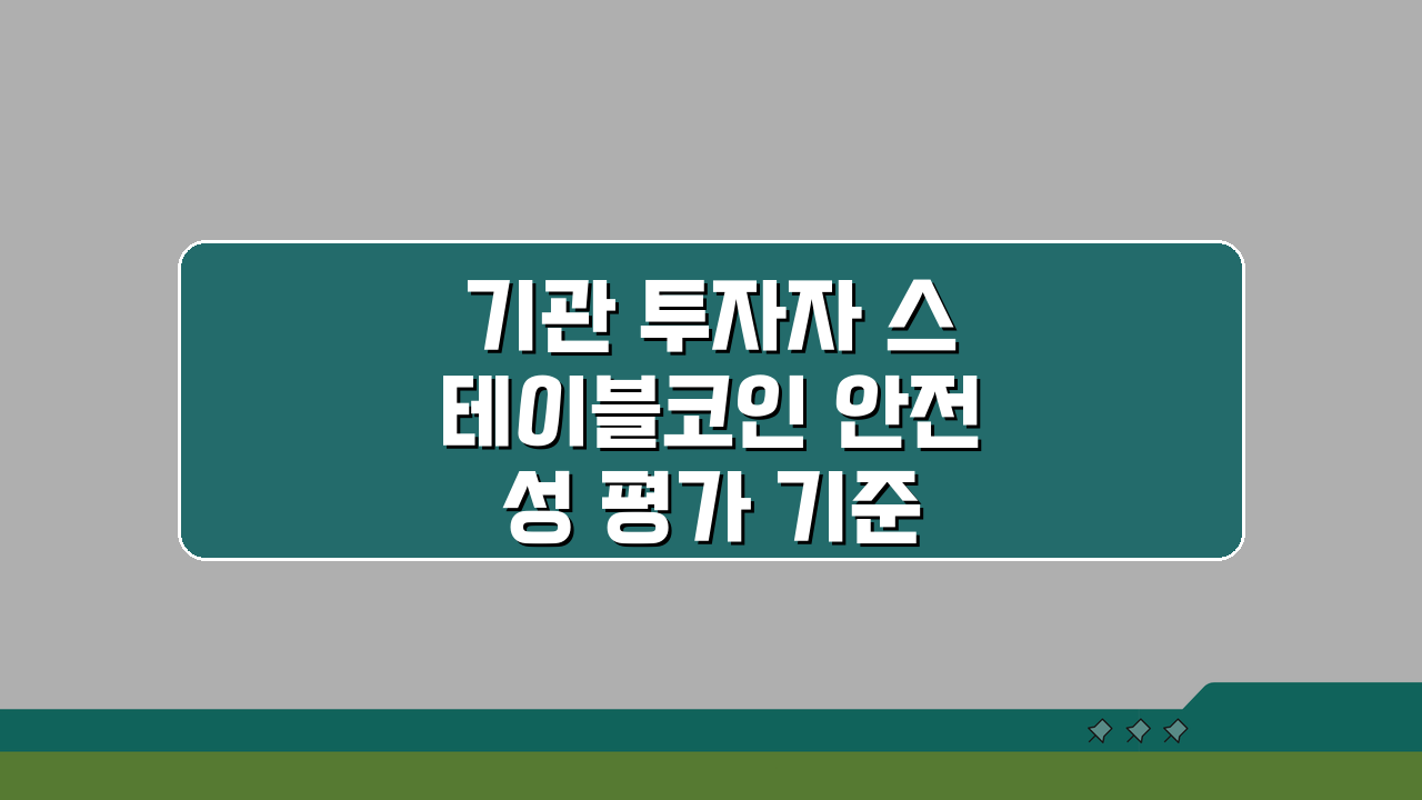 기관 투자자 스테이블코인 안전성 평가 기준 5가지 핵심 분석