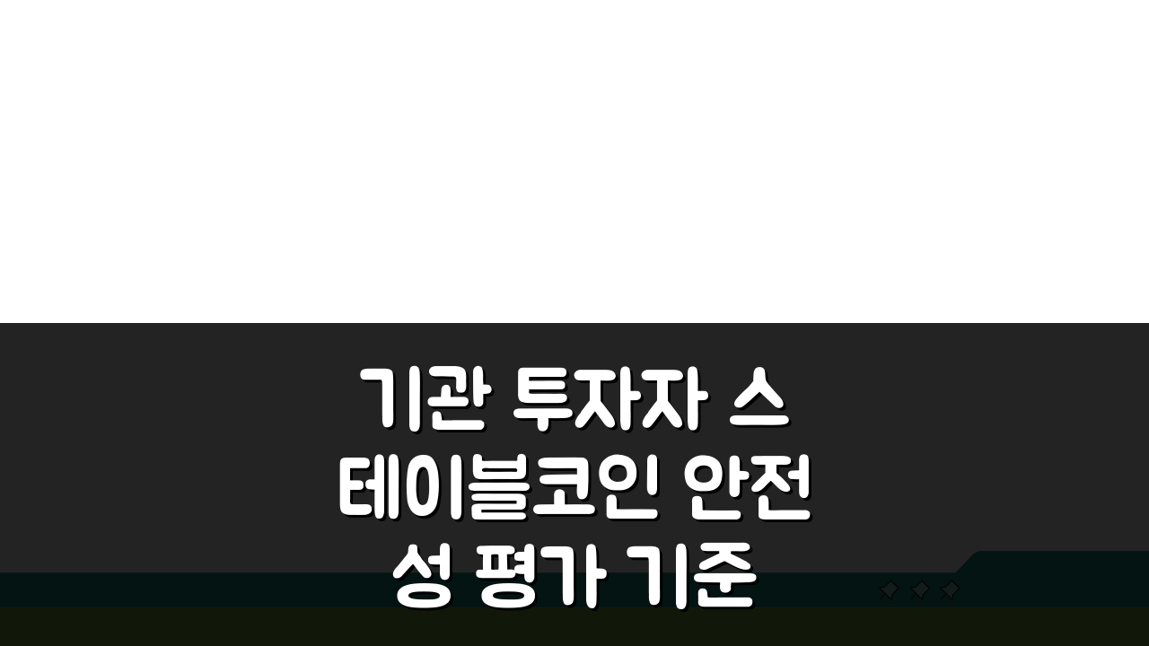 기관 투자자 스테이블코인 안전성 평가 기준 5가지 핵심 분석