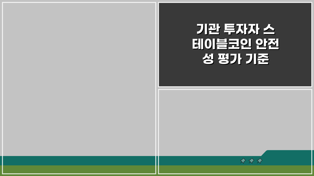 기관 투자자 스테이블코인 안전성 평가 기준 5가지 핵심 분석