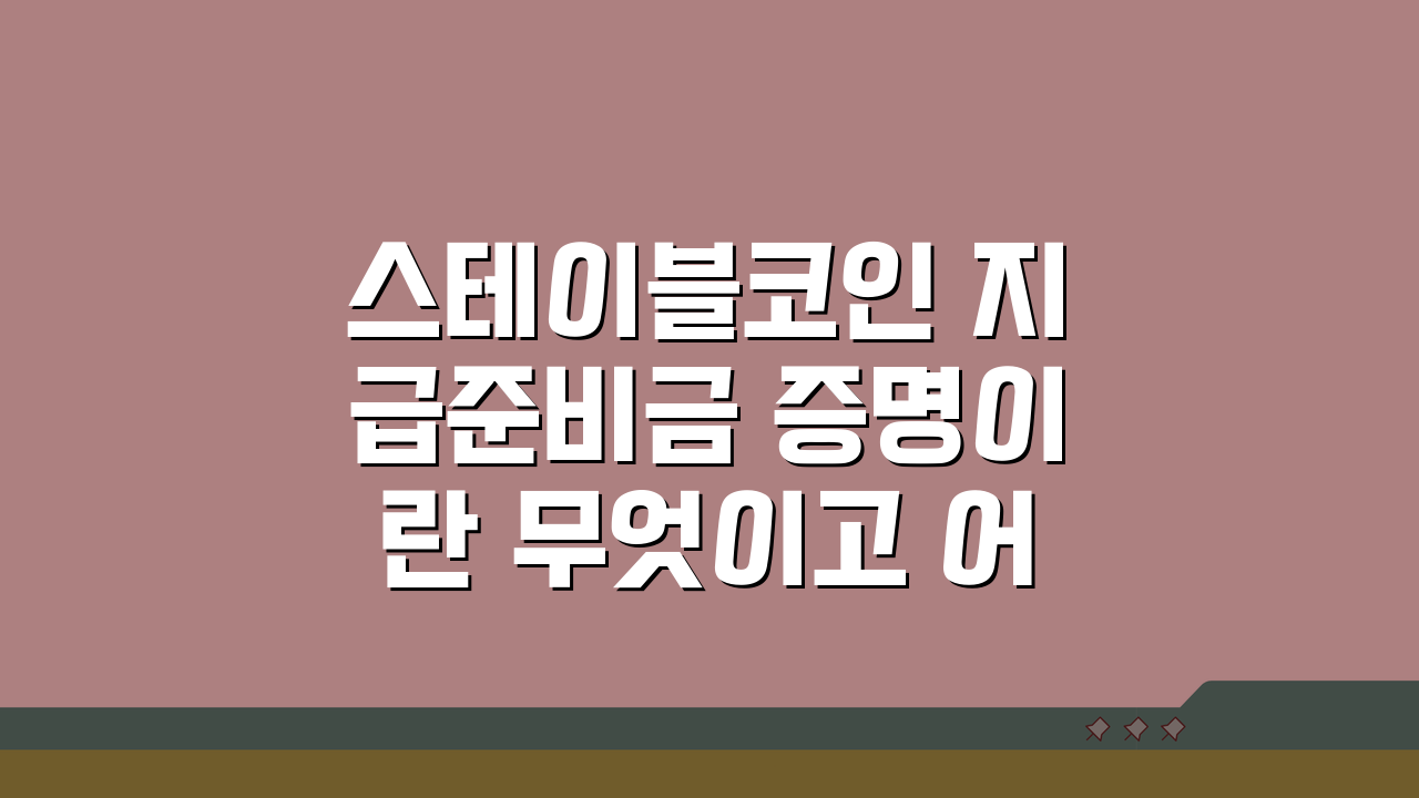 스테이블코인 지급준비금 증명이란 무엇이고 어떻게 확인하는가: 3가지 핵심 포인트