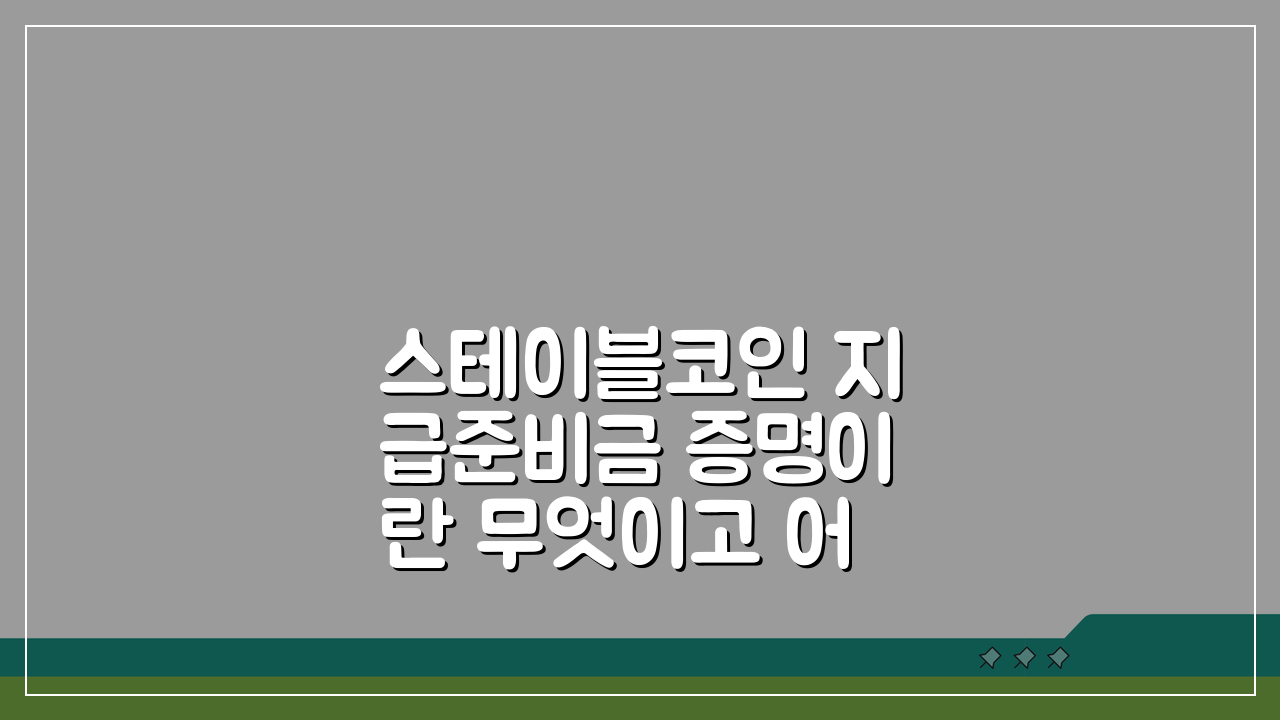 스테이블코인 지급준비금 증명이란 무엇이고 어떻게 확인하는가: 3가지 핵심 포인트