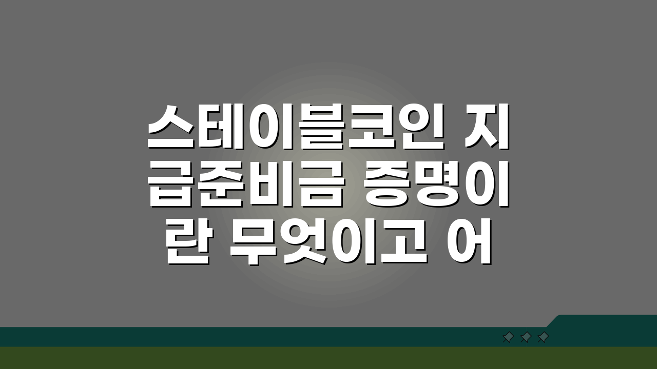 스테이블코인 지급준비금 증명이란 무엇이고 어떻게 확인하는가: 3가지 핵심 포인트