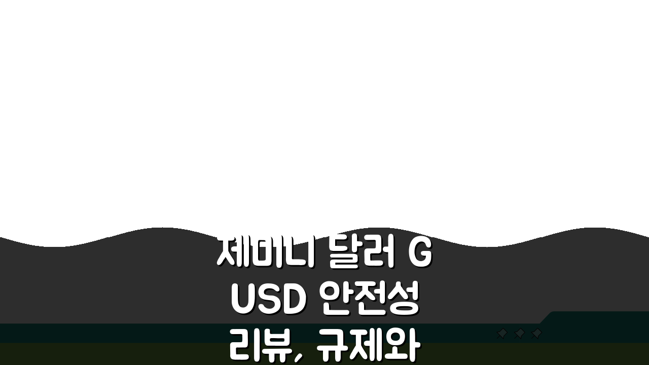 제미니 달러 GUSD 안전성 리뷰, 규제와 준비금 현황 5가지 핵심 분석