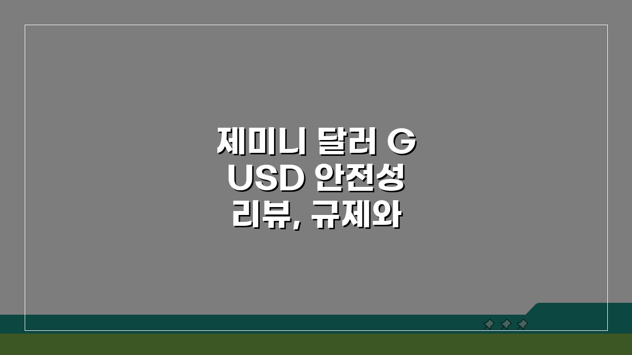 제미니 달러 GUSD 안전성 리뷰, 규제와 준비금 현황 5가지 핵심 분석