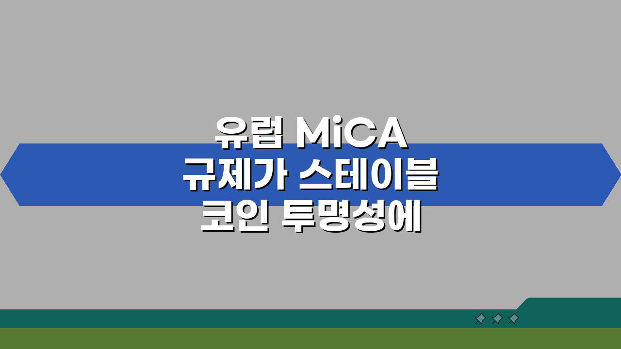 유럽 MiCA 규제가 스테이블코인 투명성에 미치는 영향 5가지 분석