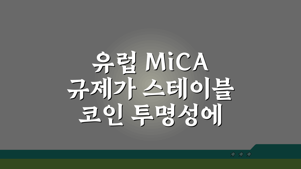 유럽 MiCA 규제가 스테이블코인 투명성에 미치는 영향 5가지 분석