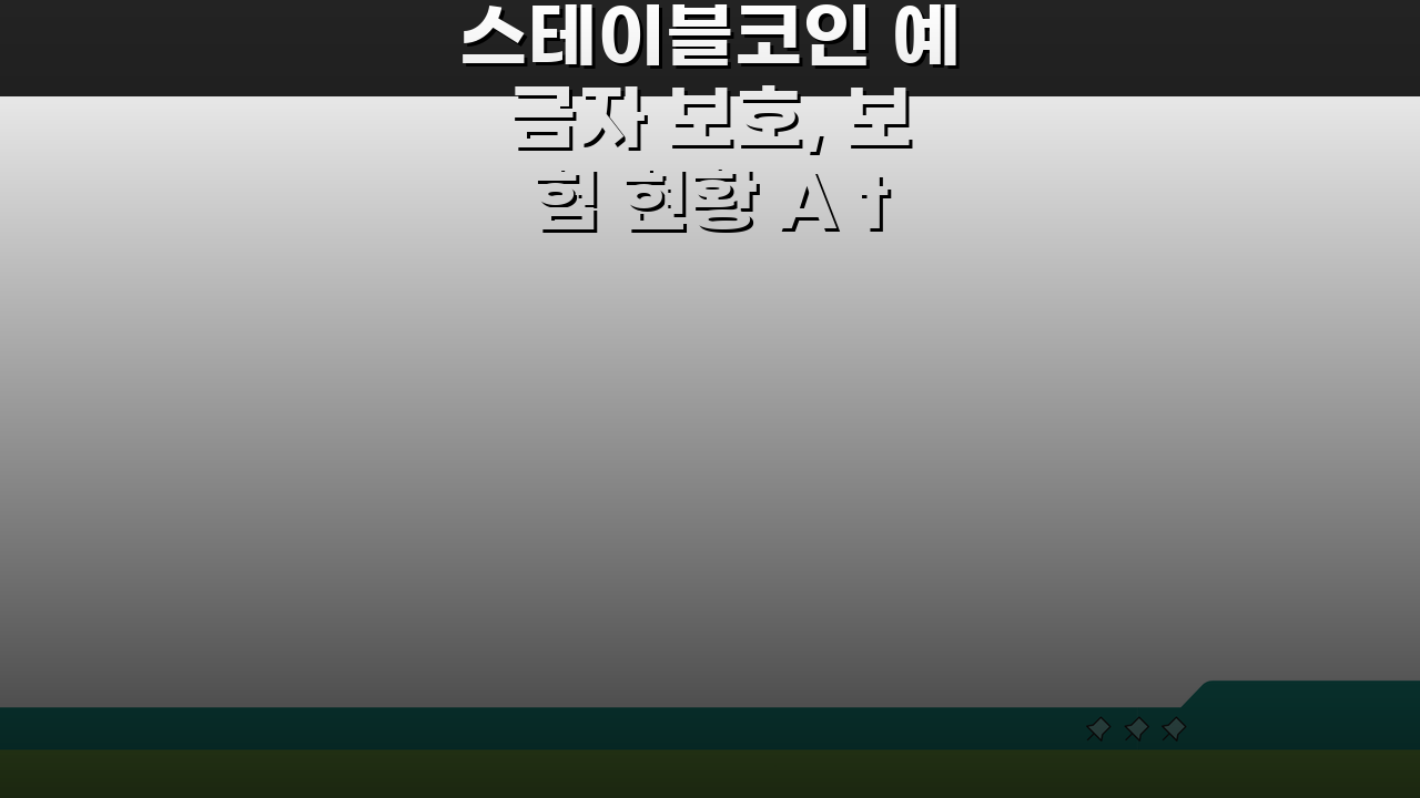 스테이블코인 예금자 보호, 보험 현황 A to Z 완벽 정리