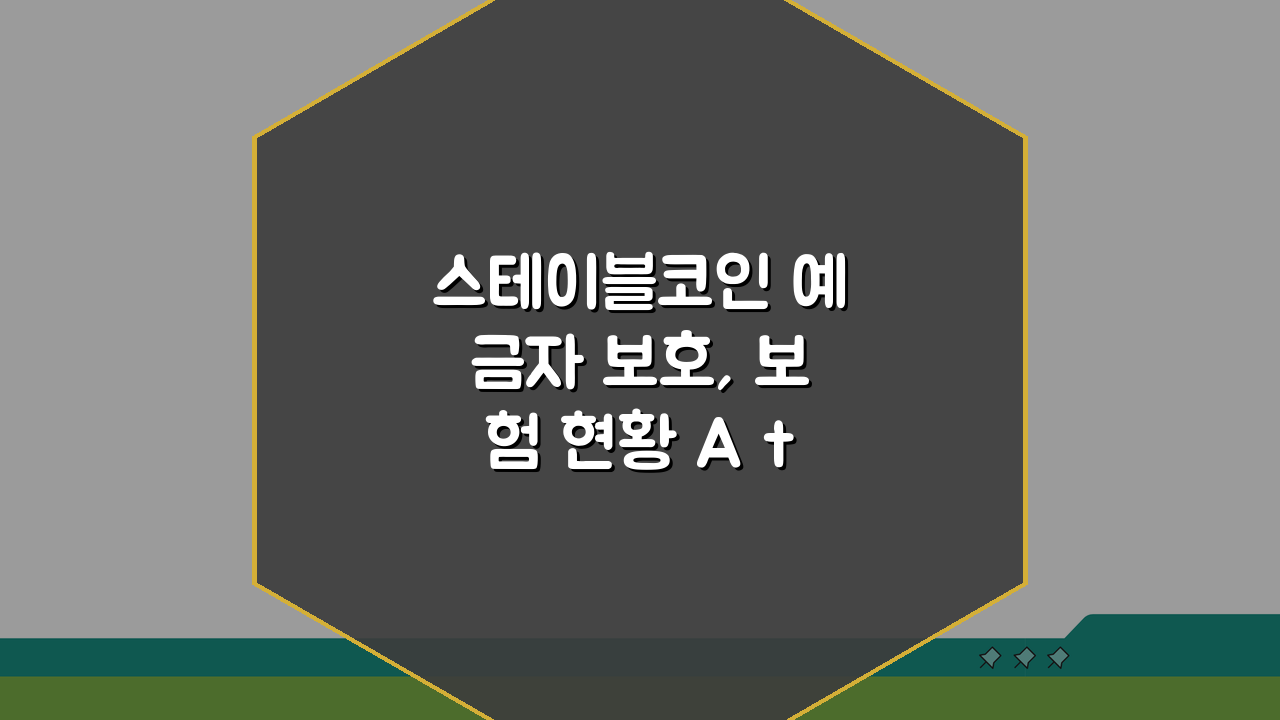 스테이블코인 예금자 보호, 보험 현황 A to Z 완벽 정리