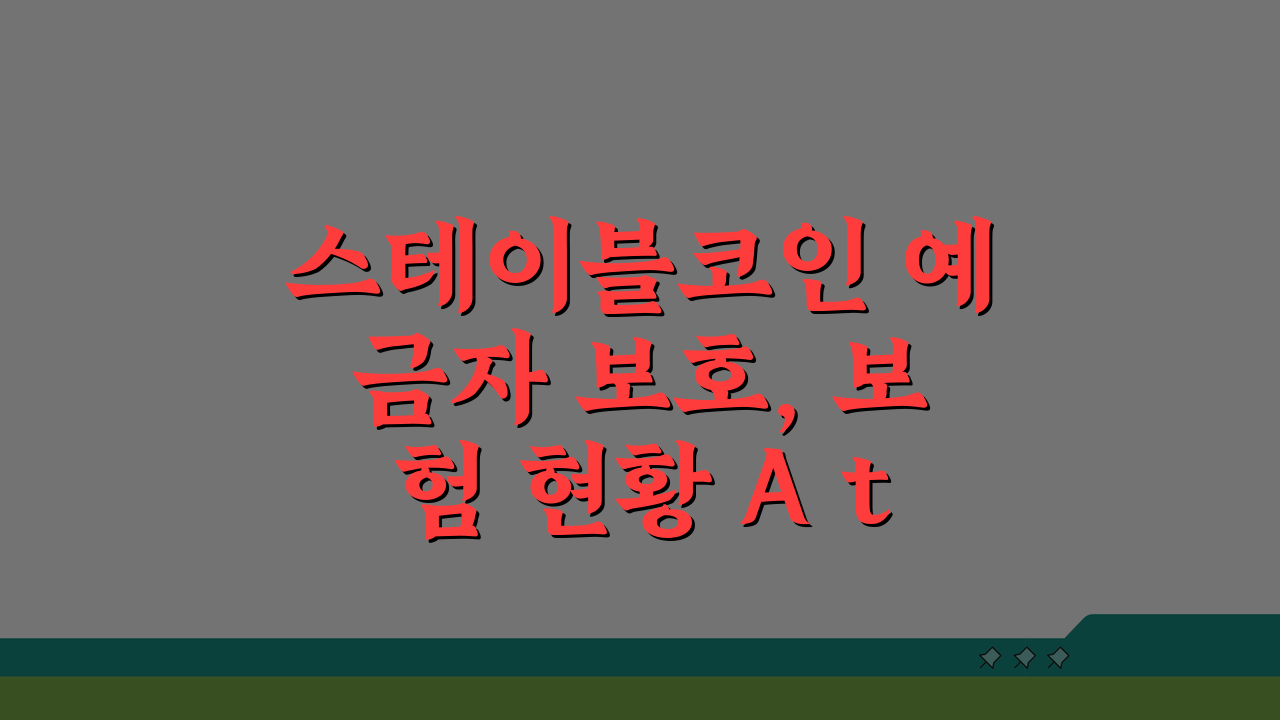 스테이블코인 예금자 보호, 보험 현황 A to Z 완벽 정리