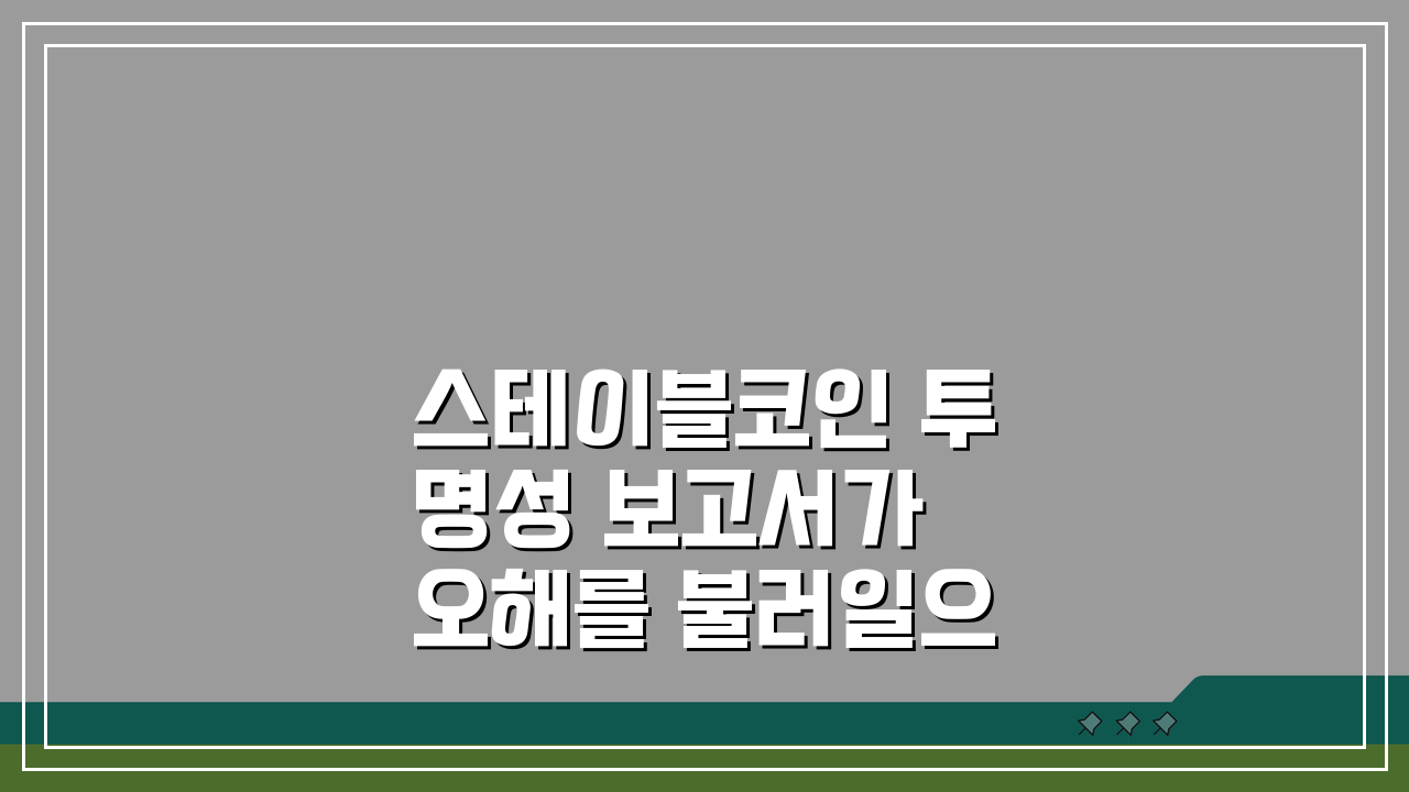 스테이블코인 투명성 보고서가 오해를 불러일으키는 이유 5가지 분석