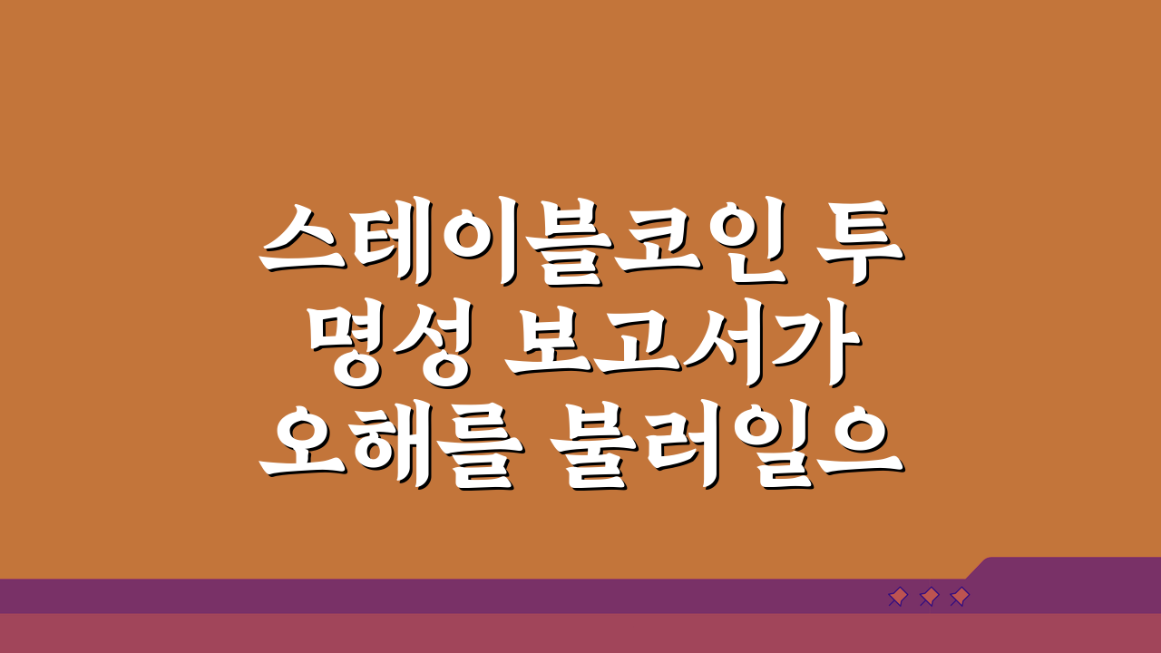 스테이블코인 투명성 보고서가 오해를 불러일으키는 이유 5가지 분석