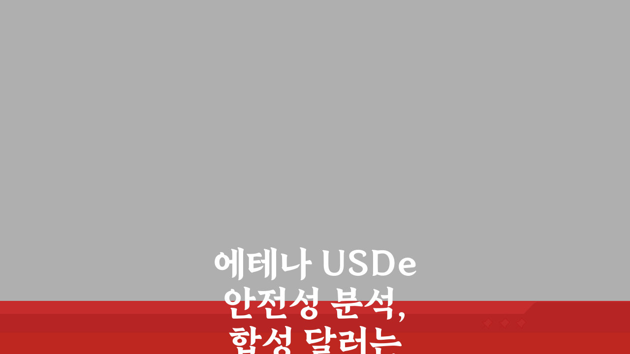 에테나 USDe 안전성 분석, 합성 달러는 믿을 수 있는가? 5가지 핵심 점검