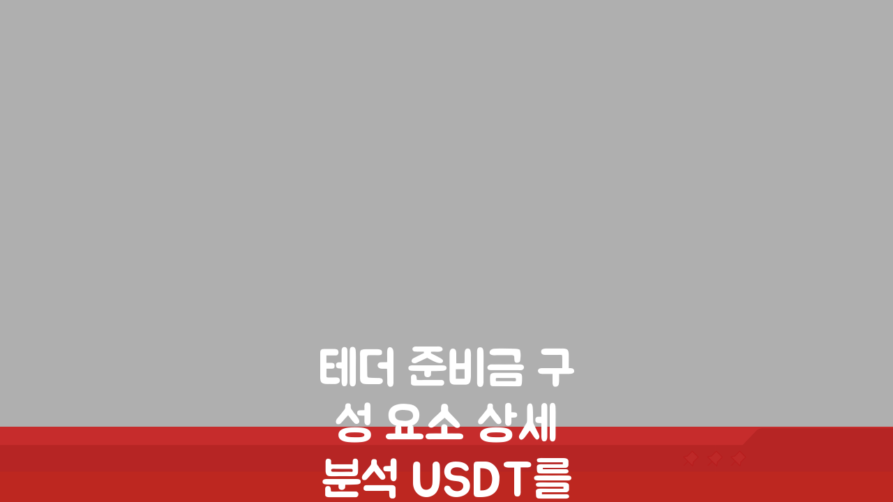 테더 준비금 구성 요소 상세 분석 USDT를 뒷받침하는 자산들 3가지 핵심 공개