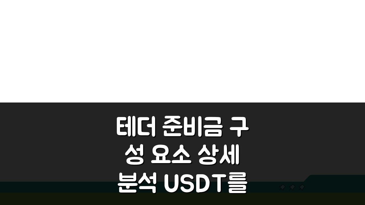 테더 준비금 구성 요소 상세 분석 USDT를 뒷받침하는 자산들 3가지 핵심 공개
