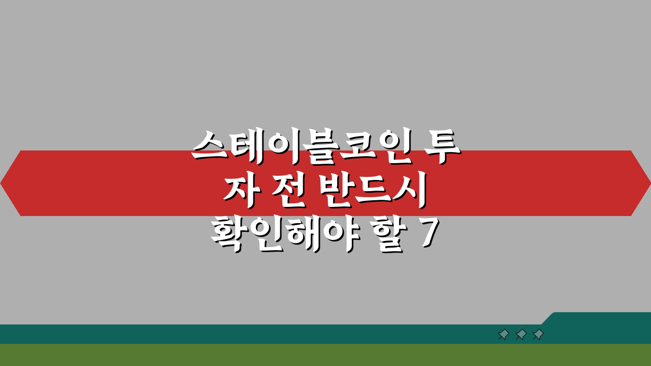 스테이블코인 투자 전 반드시 확인해야 할 7가지 위험 신호 알아보기