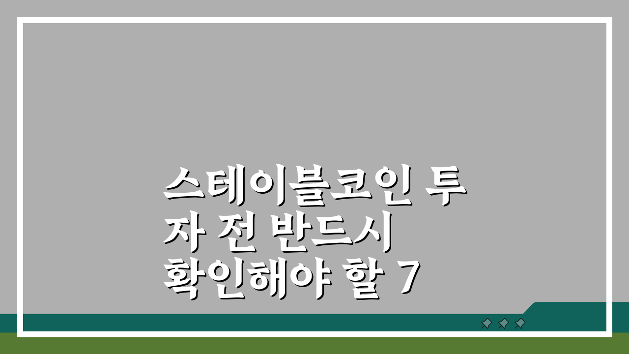 스테이블코인 투자 전 반드시 확인해야 할 7가지 위험 신호 알아보기