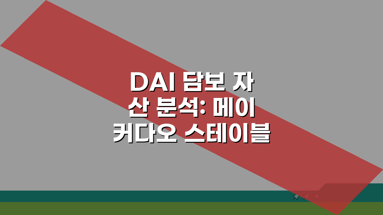 DAI 담보 자산 분석: 메이커다오 스테이블코인 안전성, 5가지 핵심 점검
