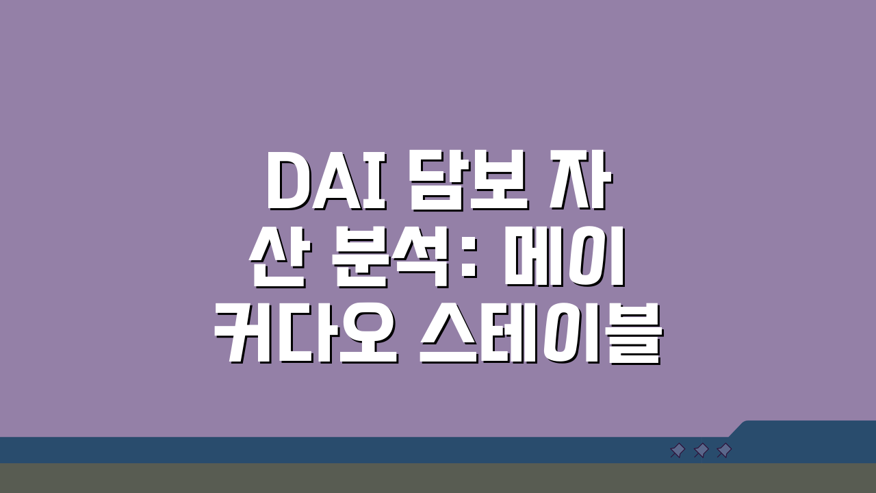 DAI 담보 자산 분석: 메이커다오 스테이블코인 안전성, 5가지 핵심 점검