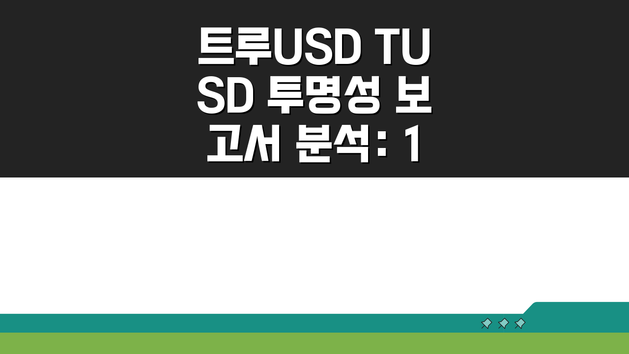 트루USD TUSD 투명성 보고서 분석: 1대1 담보, 진실은?