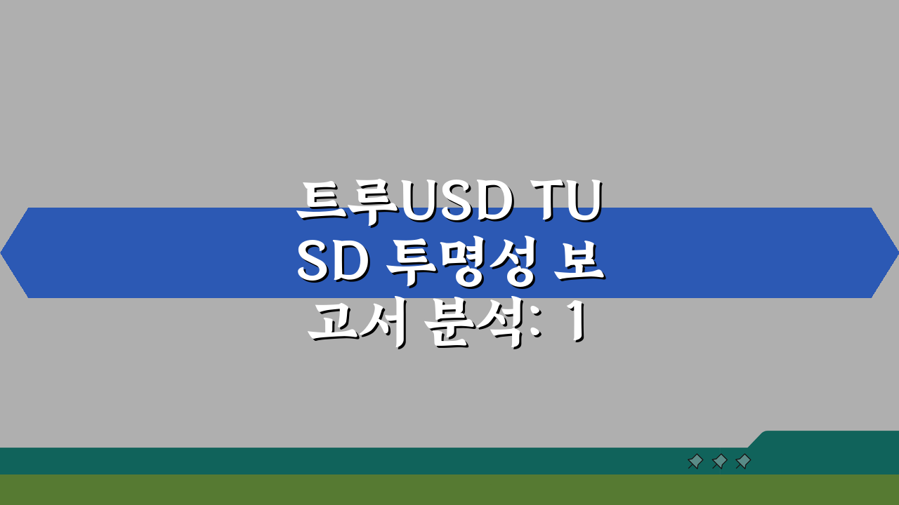 트루USD TUSD 투명성 보고서 분석: 1대1 담보, 진실은?