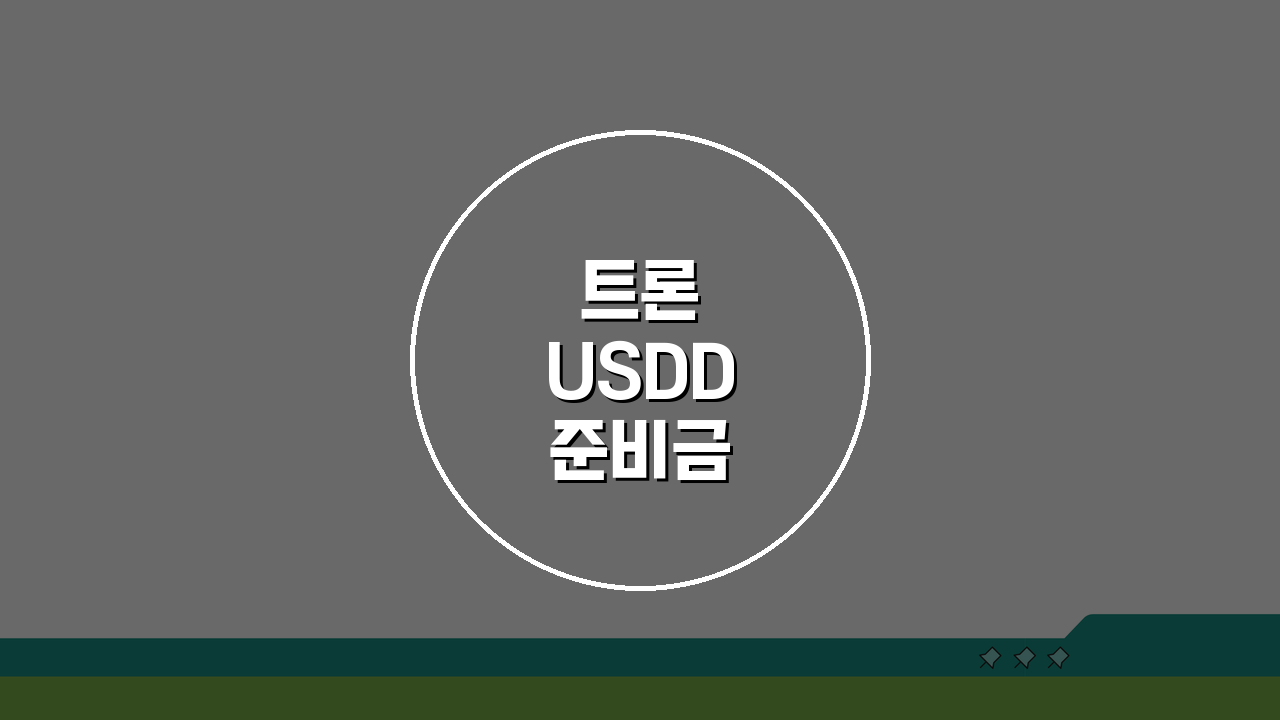트론 USDD 준비금 분석: 저스틴 선 스테이블코인 안전할까?