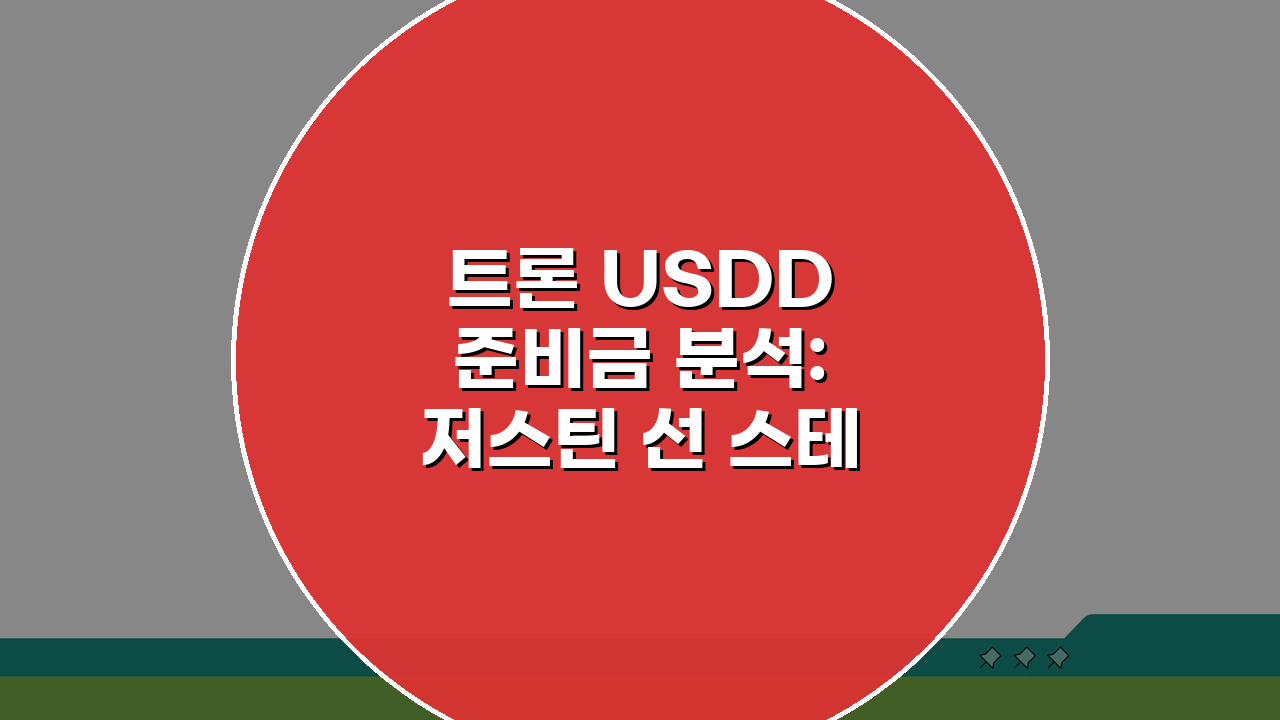 트론 USDD 준비금 분석: 저스틴 선 스테이블코인 안전할까?