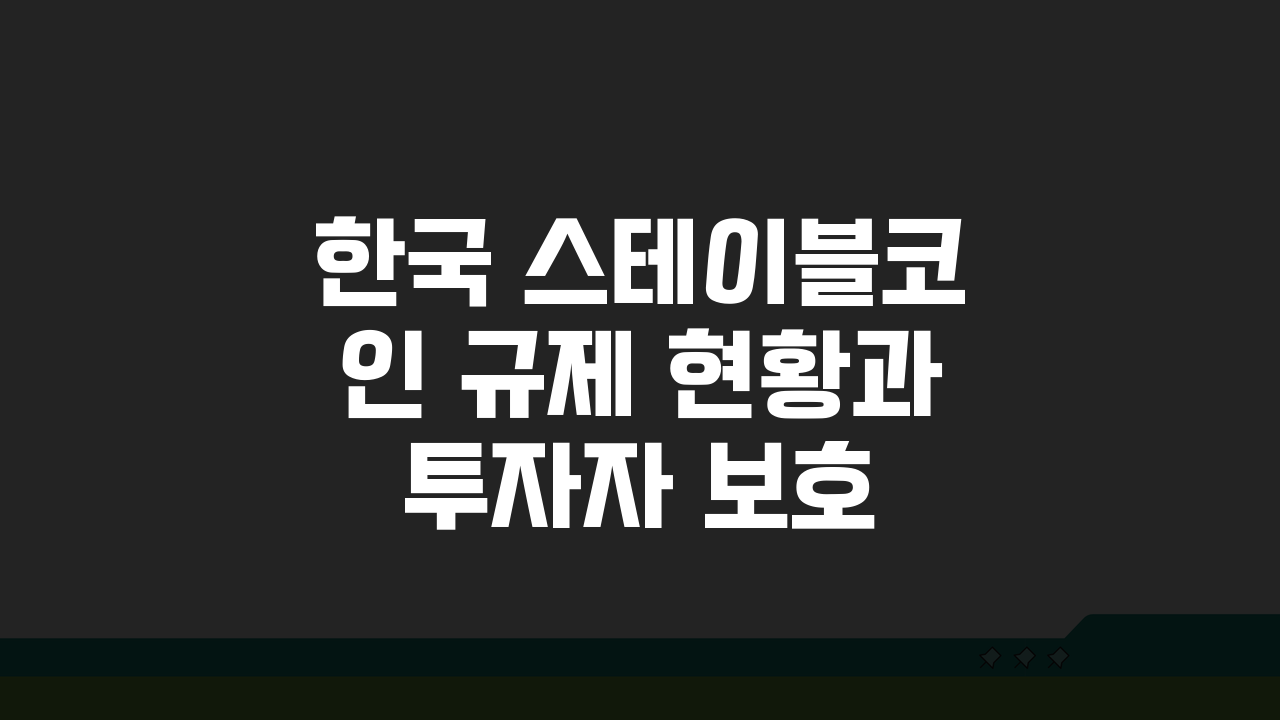 한국 스테이블코인 규제 현황과 투자자 보호 방안 5가지 핵심 정리