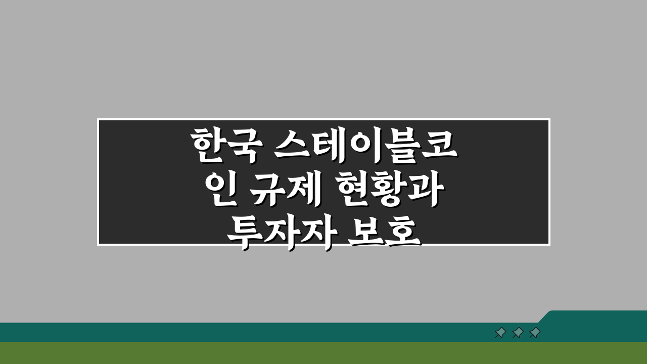 한국 스테이블코인 규제 현황과 투자자 보호 방안 5가지 핵심 정리