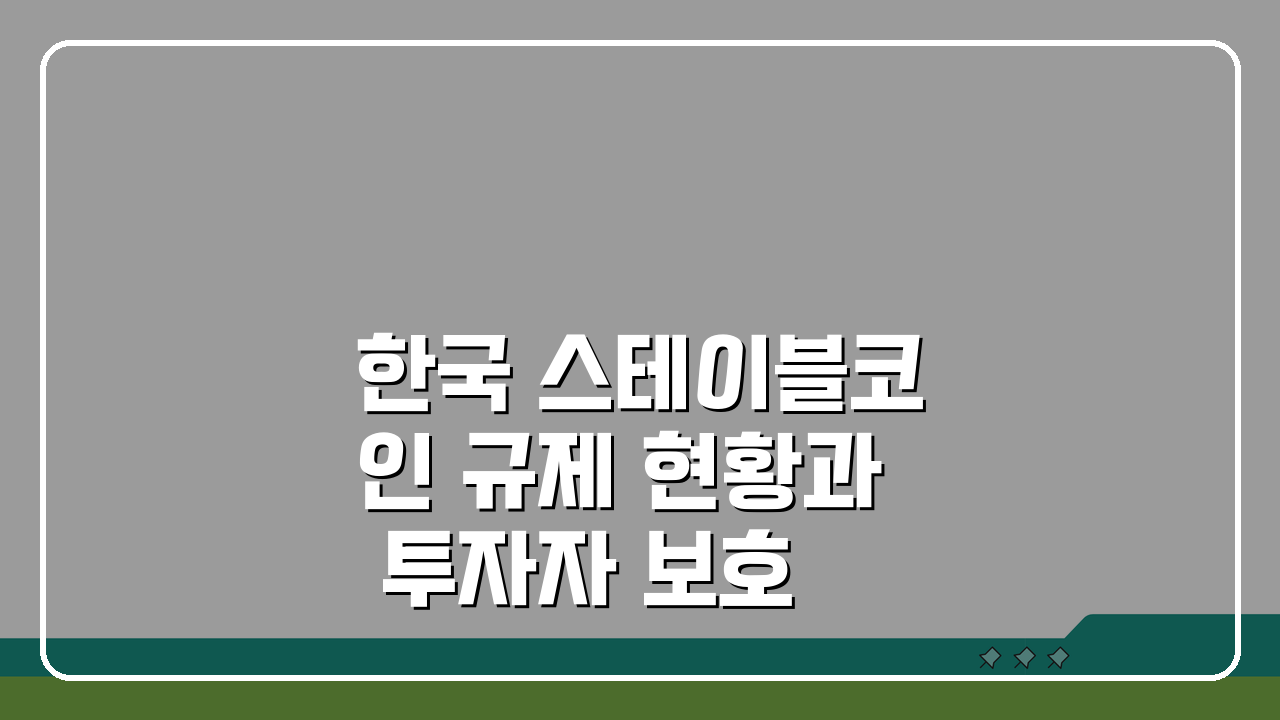 한국 스테이블코인 규제 현황과 투자자 보호 방안 5가지 핵심 정리